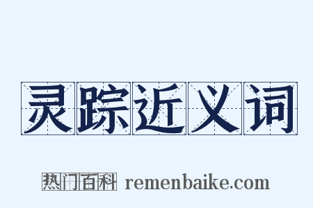 灵踪近义词是什么意思的图片